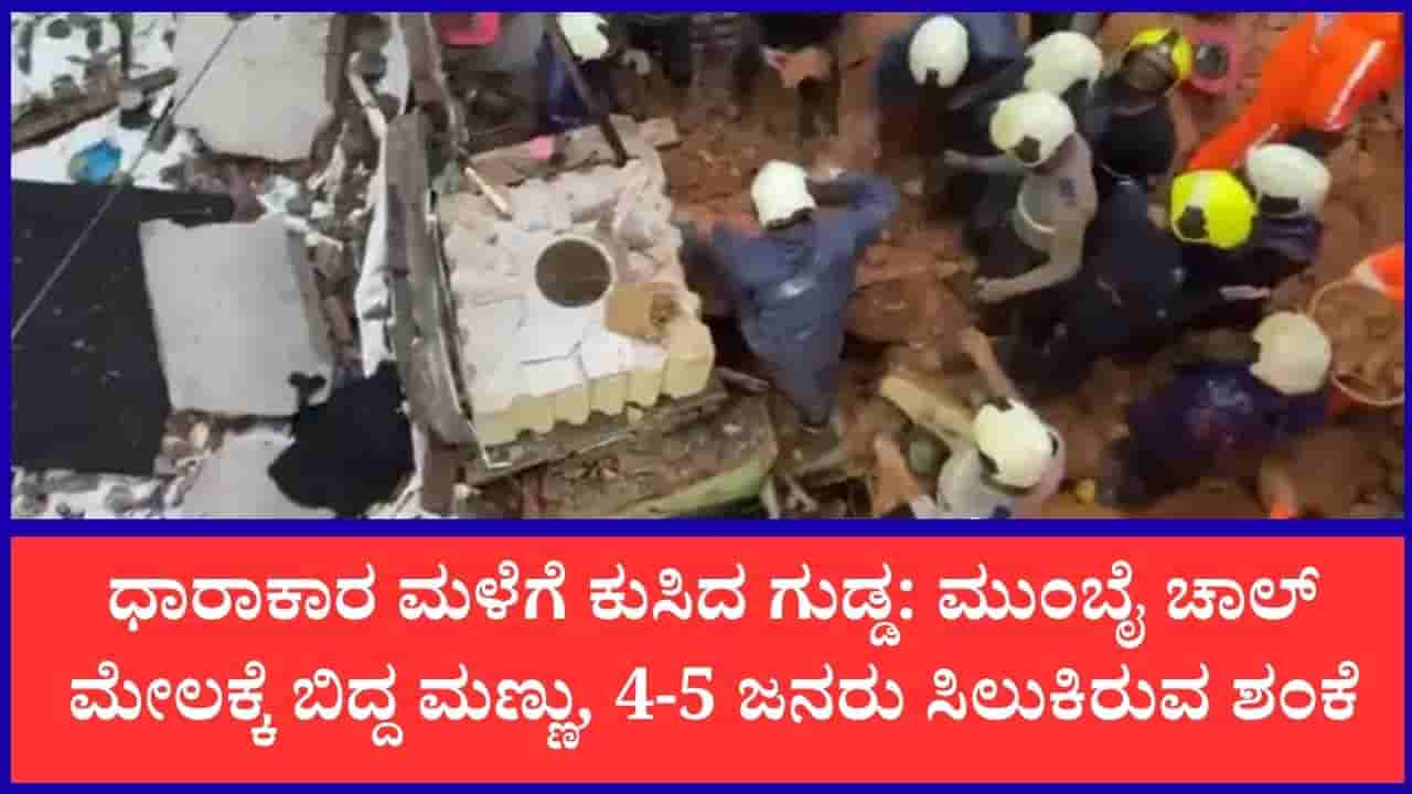 ಮುಂಬೈನ ಘಾಟ್ಕೋಪರ್ನಲ್ಲಿ ಭಾರಿ ಭೂಕುಸಿತ: ಇಬ್ಬರು ಬಲಿ, ನಾಲ್ಕೈದು ಜನರು ಮಣ್ಣಿನಡಿಯಲ್ಲಿ ಸಿಲುಕಿರುವ ಶಂಕೆ