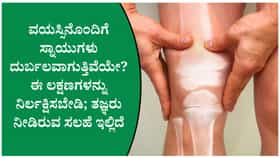 40ರ ನಂತರ ಸ್ನಾಯುಗಳ ಶಕ್ತಿ ಕಡಿಮೆಯಾಗುತ್ತಿದೆಯೇ?