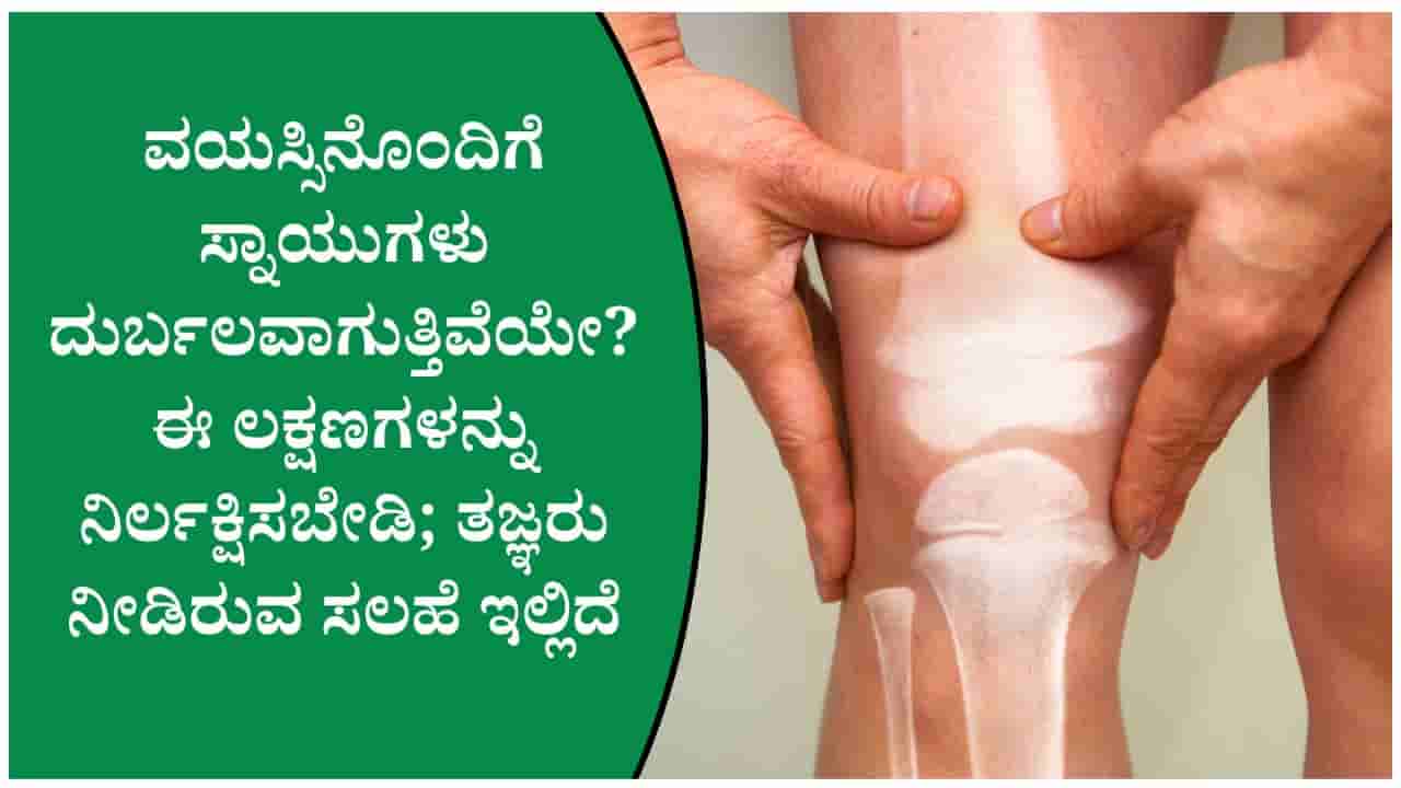 ವೃದ್ಧಾಪ್ಯದಲ್ಲಿ ಸ್ನಾಯುಗಳ ಆರೋಗ್ಯ ಕಾಪಾಡಿಕೊಳ್ಳುವುದು ಏಕೆ ಮುಖ್ಯ? ವೈದ್ಯರು ಹೇಳಿರುವ ಮಹತ್ವದ ಸಲಹೆಗಳು