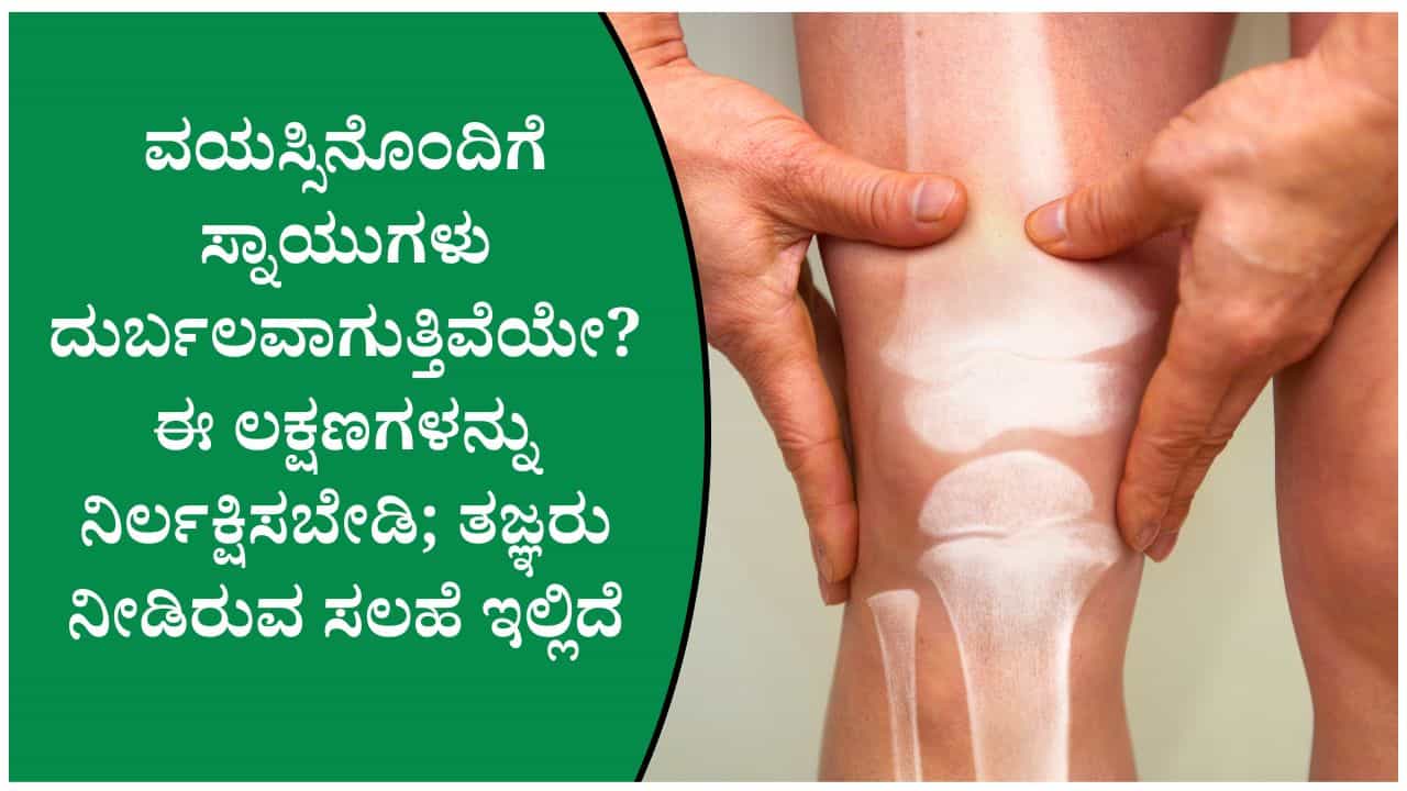 ವೃದ್ಧಾಪ್ಯದಲ್ಲಿ ಸ್ನಾಯುಗಳ ಆರೋಗ್ಯ ಕಾಪಾಡಿಕೊಳ್ಳುವುದು ಏಕೆ ಮುಖ್ಯ? ವೈದ್ಯರು ಹೇಳಿರುವ ಮಹತ್ವದ ಸಲಹೆಗಳು
