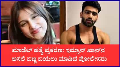 ಮಾಡೆಲ್ ಮುಸ್ಕಾನ್ ಕೊಲೆಗಾರ ಇಮ್ರಾನ್ ಖಾನ್ ಕರಾಳ ಮುಖ ಬಯಲು