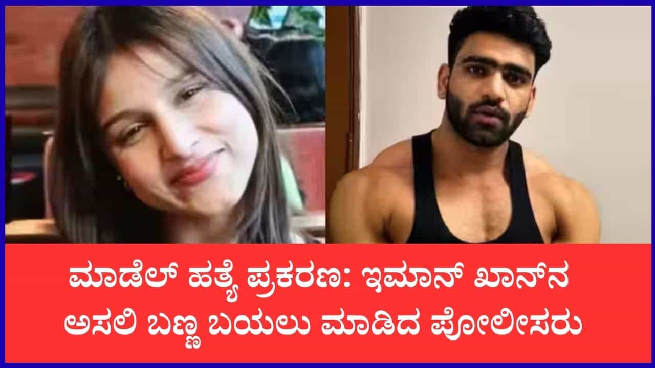 ದೆಹಲಿ ಮಾಡೆಲ್ ಮುಸ್ಕಾನ್ ಕೊಲೆಗಾರ ಇಮಾನ್ ಖಾನ್ ಕರಾಳ ಮುಖ ಬಯಲು: ಪೋಕ್ಸೋ ಕೇಸ್, ಡ್ರಗ್ಸ್ ಅಷ್ಟೇ ಅಲ್ಲ, ರೌಡಿ ಶೀಟರ್‌ ಈತ