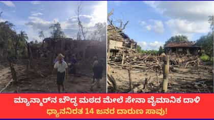 ಧ್ಯಾನ ಶಿಬಿರ ನಡೆಯುತ್ತಿದ್ದ ಮ್ಯಾನ್ಮಾರ್​ನ ಬೌದ್ಧ ಮಠದ ಮೇಲೆ ವೈಮಾನಿಕ ದಾಳಿ