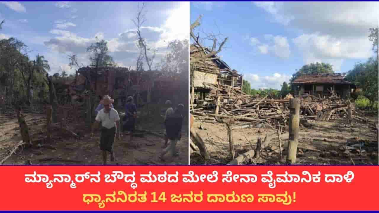 ಧ್ಯಾನ ಶಿಬಿರ ನಡೆಯುತ್ತಿದ್ದ ಮ್ಯಾನ್ಮಾರ್ನ ಬೌದ್ಧ ಮಠದ ಮೇಲೆ ವೈಮಾನಿಕ ದಾಳಿ; 14 ಮಂದಿ ಸಾವು, 20 ಜನರ ಸ್ಥಿತಿ ಗಂಭೀರ
