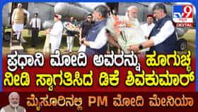 ಮೈಸೂರಿಗೆ ಪ್ರಧಾನಿ ಮೋದಿ ಆಗಮನ: ಸಿಎಂ ಡಿಕೆಶಿಯಿಂದ ಸ್ವಾಗತ