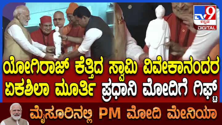 ಪ್ರಧಾನಿ ಮೋದಿಗೆ ಅಪೂರ್ವ ಉಡುಗೊರೆ: ಶಿಲ್ಪಿ ಅರುಣ್ ಯೋಗಿರಾಜ್ ಕೆತ್ತಿದ ಸ್ವಾಮಿ ವಿವೇಕಾನಂದರ ಮಾರ್ಬಲ್ ಮೂರ್ತಿ ಸಮರ್ಪಣೆ ಪ್ರಧಾನಿ ಮೋದಿಗೆ ಅಪೂರ್ವ ಉಡುಗೊರೆ: ಶಿಲ್ಪಿ ಅರುಣ್ ಯೋಗಿರಾಜ್ ಕೆತ್ತಿದ ಸ್ವಾಮಿ ವಿವೇಕಾನಂದರ ಮಾರ್ಬಲ್ ಮೂರ್ತಿ ಸಮರ್ಪಣೆ
