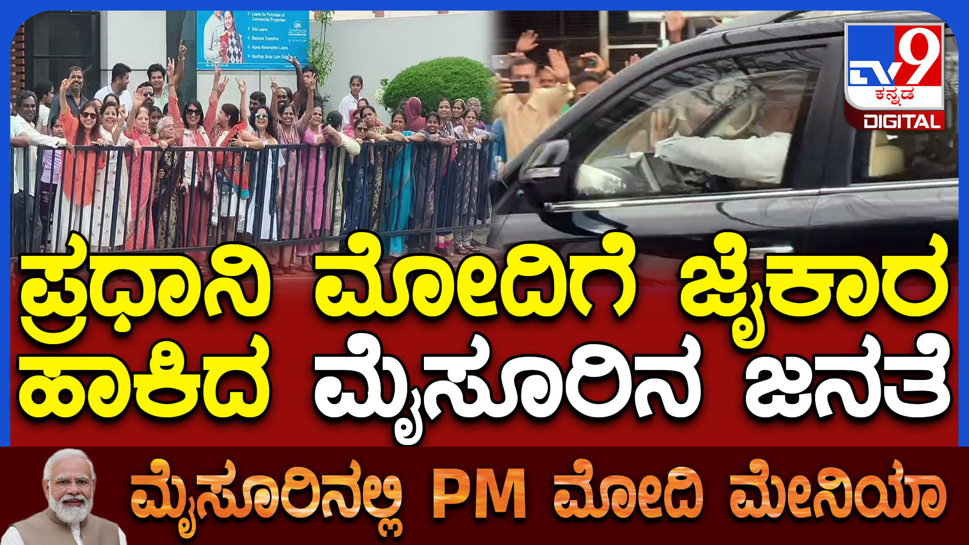 ಮೈಸೂರಿಗೆ ಪ್ರಧಾನಿ ಮೋದಿ ಭೇಟಿ: ಭವ್ಯ ಸ್ವಾಗತ ನೀಡಿದ ಸಾಂಸ್ಕೃತಿಕ ನಗರಿ