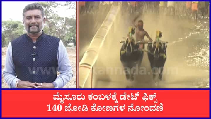 ತೀವ್ರ ವಿರೋಧದ ನಡುವೆಯೂ ಮೈಸೂರು ದಸರಾದಲ್ಲಿ ಕಂಬಳಕ್ಕೆ ಭರದ ಸಿದ್ಧತೆ: ಟ್ರ್ಯಾಕ್ ನಿರ್ಮಾಣ ಕಾರ್ಯ ಆರಂಭ ತೀವ್ರ ವಿರೋಧದ ನಡುವೆಯೂ ಮೈಸೂರು ದಸರಾದಲ್ಲಿ ಕಂಬಳಕ್ಕೆ ಭರದ ಸಿದ್ಧತೆ: ಟ್ರ್ಯಾಕ್ ನಿರ್ಮಾಣ ಕಾರ್ಯ ಆರಂಭ