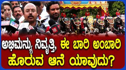 ಅಭಿಮನ್ಯುಗೆ ವಿಶ್ರಾಂತಿ; ಈ ಬಾರಿ ಅಂಬಾರಿ ಹೊರುವ ಆನೆ ಯಾವುದು?