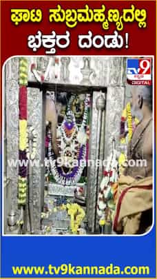 ನಾಗರ ಪಂಚಮಿ: ಘಾಟಿ ಸುಬ್ರಹ್ಮಣ್ಯದಲ್ಲಿ ಭಕ್ತರ ದಂಡು
