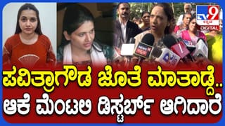 ‘ಪವಿತ್ರಾಗೌಡ ಮೆಂಟಲಿ ಡಿಸ್ಟರ್ಬ್ ಆಗಿದ್ದಾರೆ’ ಎಂದ ನಾಗಲಕ್ಷ್ಮೀ ಚೌಧರಿ