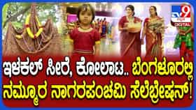 Nagara Panchami 2026: ಬೆಂಗಳೂರಿನಲ್ಲಿ ಉತ್ತರ ಕರ್ನಾಟಕದ ಸಂಸ್ಕೃತಿಯ ಸೊಗಡು