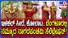 ಬೆಂಗಳೂರಿನಲ್ಲಿ ಉತ್ತರ ಕರ್ನಾಟಕದ ಸಂಸ್ಕೃತಿಯ ಸೊಗಡು