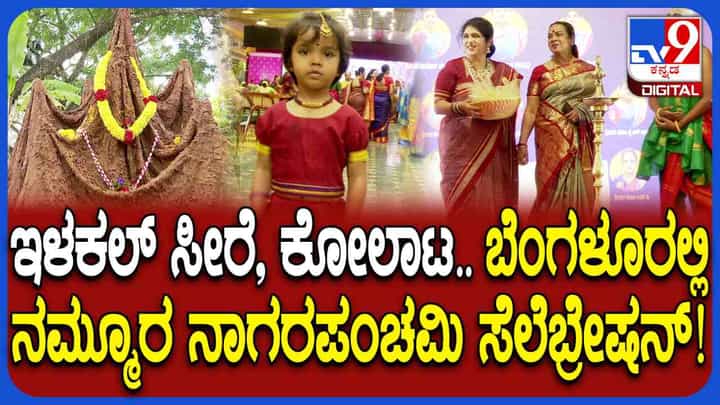 Nagara Panchami 2026: ಬೆಂಗಳೂರಿನಲ್ಲಿ ಉತ್ತರ ಕರ್ನಾಟಕದ ಸಂಸ್ಕೃತಿಯ ಸೊಗಡು Nagara Panchami 2026: ಬೆಂಗಳೂರಿನಲ್ಲಿ ಉತ್ತರ ಕರ್ನಾಟಕದ ಸಂಸ್ಕೃತಿಯ ಸೊಗಡು