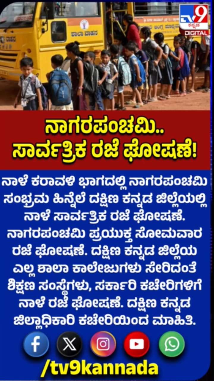 ನಾಗರಪಂಚಮಿ: ಕರಾವಳಿ ಭಾಗದಲ್ಲಿ ನಾಳೆ ಶಾಲಾ ಕಾಲೇಜುಗಳಿಗೆ ರಜೆ