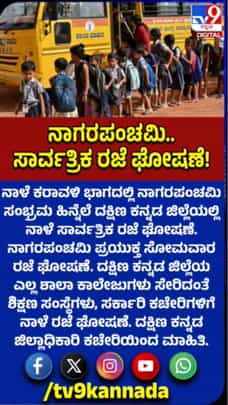 ನಾಗರಪಂಚಮಿ: ಕರಾವಳಿ ಭಾಗದಲ್ಲಿ ನಾಳೆ ಶಾಲಾ ಕಾಲೇಜುಗಳಿಗೆ ರಜೆ