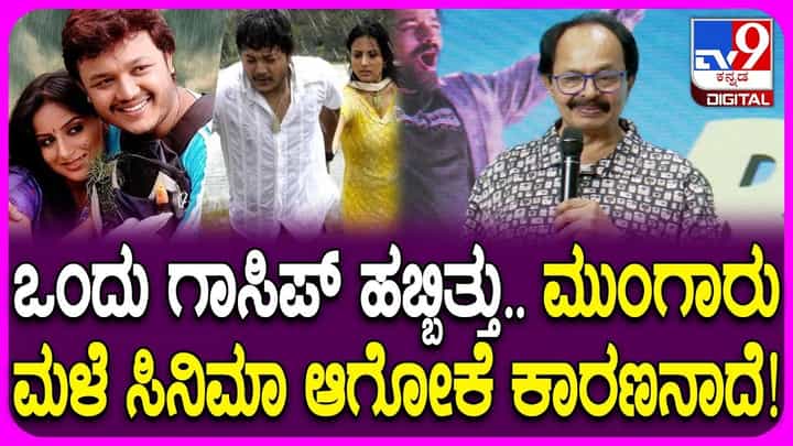 ‘ಮುಂಗಾರು ಮಳೆ’ ಸಿನಿಮಾ ಆಗಲು ಕಾರಣನಾದೆ: ನಾಗತಿಹಳ್ಳಿ ಚಂದ್ರಶೇಖರ್ ‘ಮುಂಗಾರು ಮಳೆ’ ಸಿನಿಮಾ ಆಗಲು ಕಾರಣನಾದೆ: ನಾಗತಿಹಳ್ಳಿ ಚಂದ್ರಶೇಖರ್