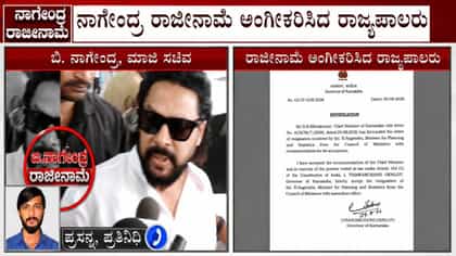 ನಾಗೇಂದ್ರ ರಾಜೀನಾಮೆ ಅಂಗೀಕರಿಸಿದ ರಾಜ್ಯಪಾಲರು ಸಿಎಂ ಡಿಕೆಶಿಗೆ ಪತ್ರ