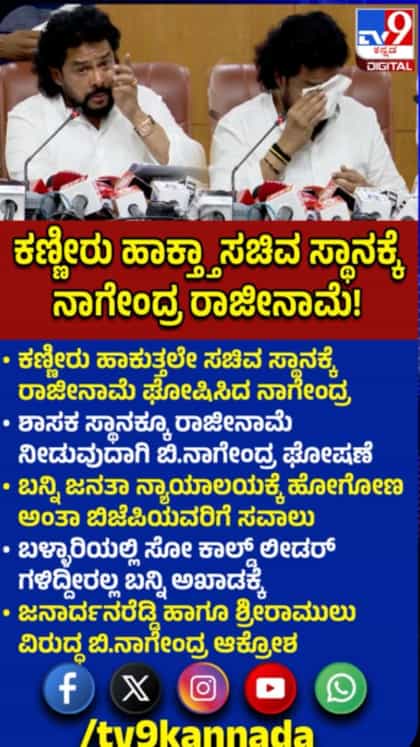 ಕಣ್ಣೀರು ಹಾಕುತ್ತಾ ಸಚಿವ ಸ್ಥಾನಕ್ಕೆ ನಾಗೇಂದ್ರ ರಾಜೀನಾಮೆ