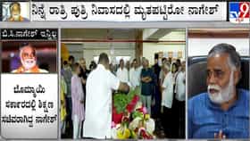 ಬೆಳಗ್ಗೆ 7ರಿಂದಲೇ ಬಿಜೆಪಿ ಕಚೇರಿಯಲ್ಲಿ ಬಿ.ಸಿ ನಾಗೇಶ್ ಅಂತಿಮ ದರ್ಶನ