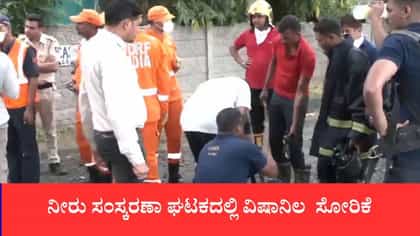 ನೀರು ಸಂಸ್ಕರಣಾ ಘಟಕದಲ್ಲಿ ವಿಷಾನಿಲ ಸೋರಿಕೆ