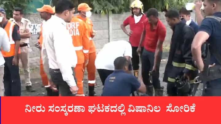 ನೀರು ಸಂಸ್ಕರಣಾ ಘಟಕದಲ್ಲಿ ವಿಷಾನಿಲ ಸೋರಿಕೆ, 40 ಕ್ಕೂ ಹೆಚ್ಚು ಮಂದಿ ಆಸ್ಪತ್ರೆಗೆ ದಾಖಲು ನೀರು ಸಂಸ್ಕರಣಾ ಘಟಕದಲ್ಲಿ ವಿಷಾನಿಲ ಸೋರಿಕೆ, 40 ಕ್ಕೂ ಹೆಚ್ಚು ಮಂದಿ ಆಸ್ಪತ್ರೆಗೆ ದಾಖಲು