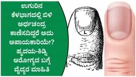 ಉಗುರಿನ ಅರ್ಧಚಂದ್ರ ಏನು ಹೇಳುತ್ತಿದೆ? ಈ ಬದಲಾವಣೆಗಳನ್ನು ನಿರ್ಲಕ್ಷಿಸಬೇಡಿ