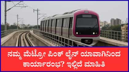 ಶೀಘ್ರವೇ ನಮ್ಮ ಮೆಟ್ರೋ ಪಿಂಕ್ ಲೈನ್ ಕಾರ್ಯಾರಂಭ