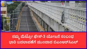 ಡಬಲ್‌ ಡೆಕ್ಕರ್‌ ಫ್ಲೈಓವರ್‌ ವಿಸ್ತೀರ್ಣ ಕಡಿತಕ್ಕೆ BMRCL ಚಿಂತನೆ?
