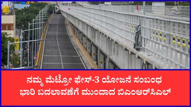 ಡಬಲ್‌ ಡೆಕ್ಕರ್‌ ಫ್ಲೈಓವರ್‌ ವಿಸ್ತೀರ್ಣ ಕಡಿತಕ್ಕೆ BMRCL ಚಿಂತನೆ?
