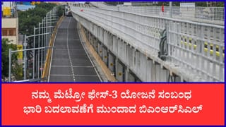 ಫೇಸ್‌-3 ಮೆಟ್ರೋ ಮಾರ್ಗದಲ್ಲಿ 37ರ  ಬದಲು 11 ಕಿ.ಮೀ. ಮಾತ್ರ ಡಬಲ್‌ ಡೆಕ್ಕರ್‌ ಫ್ಲೈಓವರ್‌?