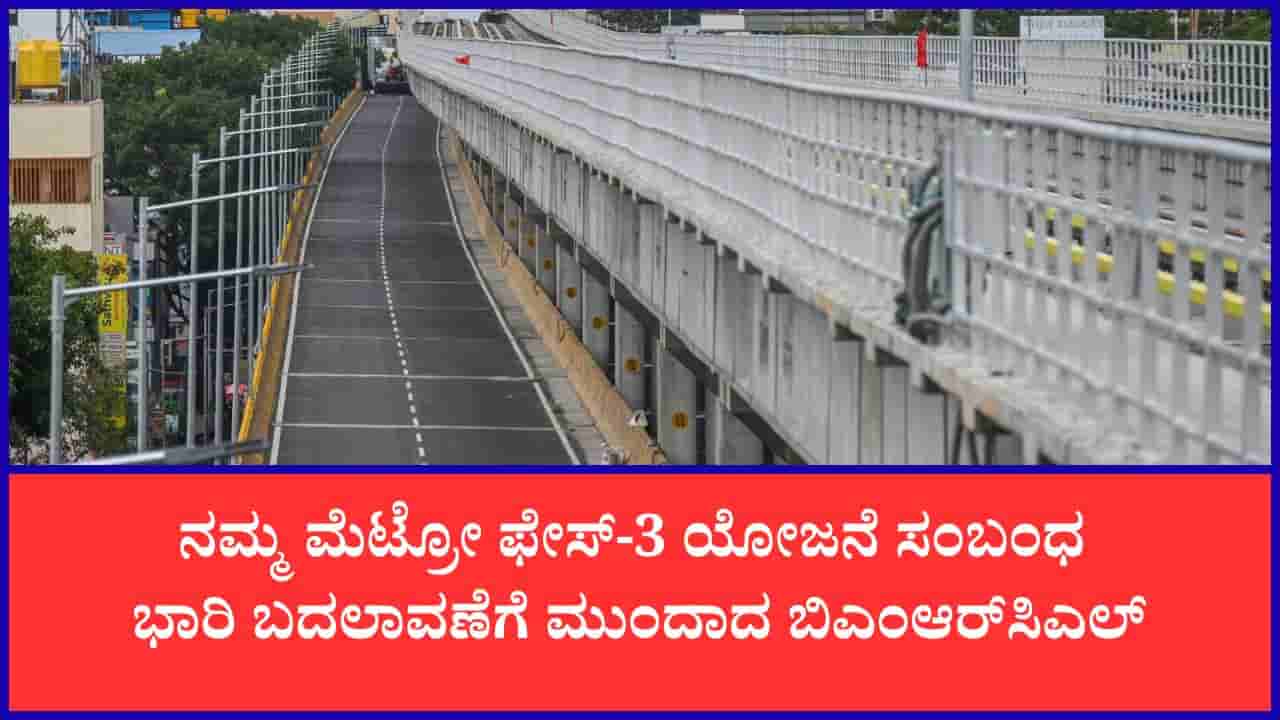 ಫೇಸ್-3 ಮೆಟ್ರೋ ಮಾರ್ಗದಲ್ಲಿ 37ರ ಬದಲು 11 ಕಿ.ಮೀ. ಮಾತ್ರ ಡಬಲ್ ಡೆಕ್ಕರ್ ಫ್ಲೈಓವರ್?