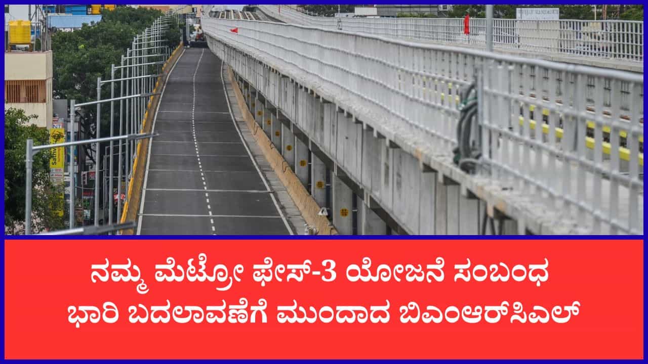 ಫೇಸ್-3 ಮೆಟ್ರೋ ಮಾರ್ಗದಲ್ಲಿ 37ರ ಬದಲು 11 ಕಿ.ಮೀ. ಮಾತ್ರ ಡಬಲ್ ಡೆಕ್ಕರ್ ಫ್ಲೈಓವರ್? ಫೇಸ್-3 ಮೆಟ್ರೋ ಮಾರ್ಗದಲ್ಲಿ 37ರ ಬದಲು 11 ಕಿ.ಮೀ. ಮಾತ್ರ ಡಬಲ್ ಡೆಕ್ಕರ್ ಫ್ಲೈಓವರ್?