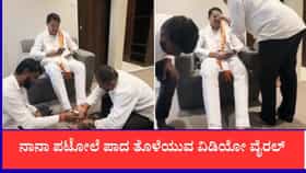 ನಾನಾ ಪಟೋಲೆ ಪಾದ ತೊಳೆಯುವ ವಿಡಿಯೋ ವೈರಲ್
