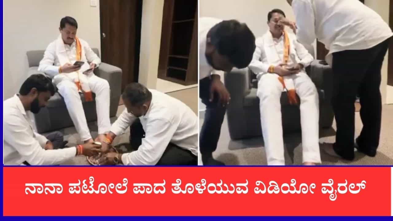ನಾನಾ ಪಟೋಲೆ ಪಾದ ತೊಳೆಯುವ ವಿಡಿಯೋ ವೈರಲ್: ಬಿಜೆಪಿ ವಾಗ್ದಾಳಿ, ತಿರುಗೇಟು ನೀಡಿದ ಕಾಂಗ್ರೆಸ್ ನಾಯಕ ನಾನಾ ಪಟೋಲೆ ಪಾದ ತೊಳೆಯುವ ವಿಡಿಯೋ ವೈರಲ್: ಬಿಜೆಪಿ ವಾಗ್ದಾಳಿ, ತಿರುಗೇಟು ನೀಡಿದ ಕಾಂಗ್ರೆಸ್ ನಾಯಕ