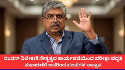 ಪರೀಕ್ಷಾ ಪದ್ಧತಿ ಸುಧಾರಣೆಗೆ ಜನರಿಂದ ಸಲಹೆಗಳ ಆಹ್ವಾನ