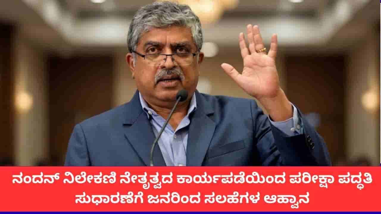 ನಂದನ್ ನಿಲೇಕಣಿ ನೇತೃತ್ವದ ಕಾರ್ಯಪಡೆಯಿಂದ ಪರೀಕ್ಷಾ ಪದ್ಧತಿ ಸುಧಾರಣೆಗೆ ಜನರಿಂದ ಸಲಹೆಗಳ ಆಹ್ವಾನ
