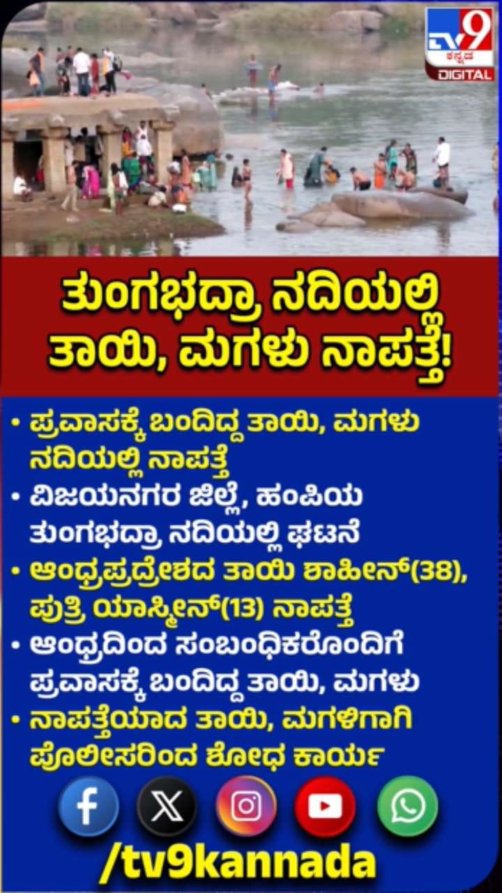 ಪ್ರವಾಸಕ್ಕೆ ಬಂದಿದ್ದ ತಾಯಿ, ಮಗಳು ತುಂಗಭದ್ರಾ ನದಿಯಲ್ಲಿ ನಾಪತ್ತೆ