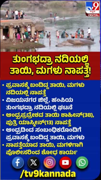 ಪ್ರವಾಸಕ್ಕೆ ಬಂದಿದ್ದ ತಾಯಿ, ಮಗಳು ತುಂಗಭದ್ರಾ ನದಿಯಲ್ಲಿ ನಾಪತ್ತೆ