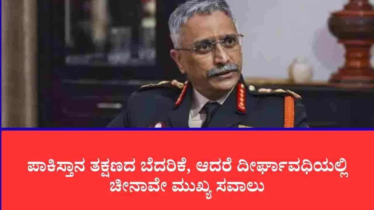 ಪಾಕಿಸ್ತಾನಕ್ಕಿಂತ ದೀರ್ಘಾವಧಿಯಲ್ಲಿ ಚೀನಾವೇ ಭಾರತಕ್ಕೆ ಪ್ರಮುಖ ಪ್ರತಿಸ್ಪರ್ಧಿ: ಮಾಜಿ ಸೇನಾ ಮುಖ್ಯಸ್ಥ ಜನರಲ್ ಎಂ.ಎಂ. ನರವಾಣೆ