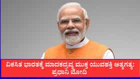 ನಶಾಮುಕ್ತ ಅಭಿಯಾನಕ್ಕೆ ಪ್ರಧಾನಿ ಮೋದಿ ಚಾಲನೆ