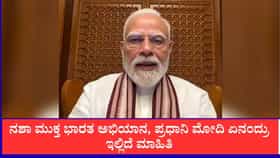 ನಶಾ ಮುಕ್ತ ಭಾರತ ಅಭಿಯಾನ, ಪ್ರಧಾನಿ ಮೋದಿ ಮಾತು