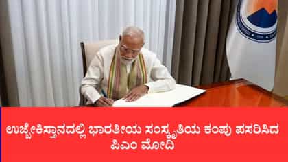 ಉಜ್ಬೇಕಿಸ್ತಾನದಲ್ಲಿ ಭಾರತೀಯ ಸಂಸ್ಕೃತಿಯ ಕಂಪು ಪಸರಿಸಿದ ಪಿಎಂ ಮೋದಿ