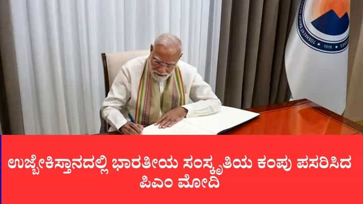 ಉಜ್ಬೇಕಿಸ್ತಾನದಲ್ಲಿ ಭಾರತೀಯ ಸಂಸ್ಕೃತಿಯ ಕಂಪು ಪಸರಿಸಿದ ಪಿಎಂ ಮೋದಿ ಉಜ್ಬೇಕಿಸ್ತಾನದಲ್ಲಿ ಭಾರತೀಯ ಸಂಸ್ಕೃತಿಯ ಕಂಪು ಪಸರಿಸಿದ ಪಿಎಂ ಮೋದಿ