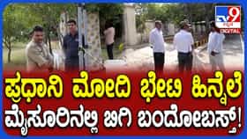 ಪ್ರಧಾನಿ ಮೋದಿ ಭೇಟಿ ಹಿನ್ನೆಲೆ ಮೈಸೂರಿನಲ್ಲಿ ಬಿಗಿ ಬಂದೋಬಸ್ತ್: ಭದ್ರತೆ ಹೇಗಿದೆ ನೋಡಿ