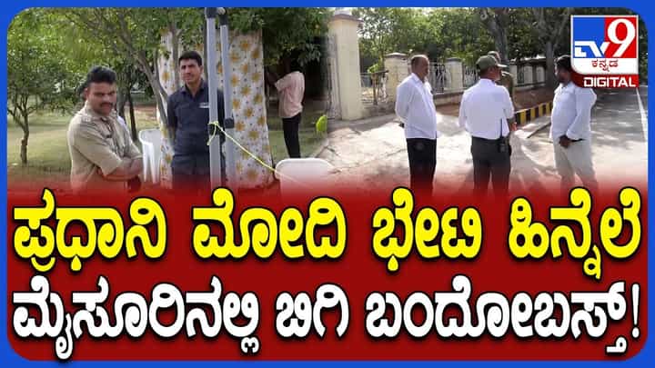 ಪ್ರಧಾನಿ ಮೋದಿ ಭೇಟಿ ಹಿನ್ನೆಲೆ ಮೈಸೂರಿನಲ್ಲಿ ಬಿಗಿ ಬಂದೋಬಸ್ತ್: ಭದ್ರತೆ ಹೇಗಿದೆ ನೋಡಿ ಪ್ರಧಾನಿ ಮೋದಿ ಭೇಟಿ ಹಿನ್ನೆಲೆ ಮೈಸೂರಿನಲ್ಲಿ ಬಿಗಿ ಬಂದೋಬಸ್ತ್: ಭದ್ರತೆ ಹೇಗಿದೆ ನೋಡಿ