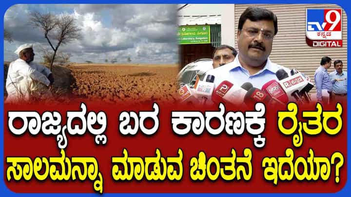 ಬರ, ರೈತರ ಸಾಲಮನ್ನಾ ಬಗ್ಗೆ ಕೃಷಿ ಸಚಿವ ನರೇಂದ್ರಸ್ವಾಮಿ ಹೇಳಿದ್ದಿಷ್ಟು ಬರ, ರೈತರ ಸಾಲಮನ್ನಾ ಬಗ್ಗೆ ಕೃಷಿ ಸಚಿವ ನರೇಂದ್ರಸ್ವಾಮಿ ಹೇಳಿದ್ದಿಷ್ಟು