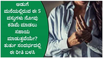 ಅಡುಗೆಮನೆಯ ಈ ಪದಾರ್ಥಗಳನ್ನು ಬಳಸಿ ನೋವಿಗೆ ಗುಡ್ ಬೈ ಹೇಳಿ!