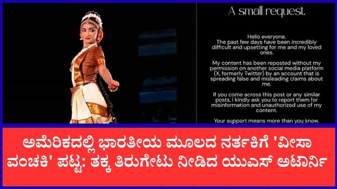 ಕುಚಿಪುಡಿ ನರ್ತಕಿ ಸಾಧನಾ ವಿರುದ್ಧ ಎಕ್ಸ್‌ನಲ್ಲಿ ಸುಳ್ಳು ಆರೋಪ