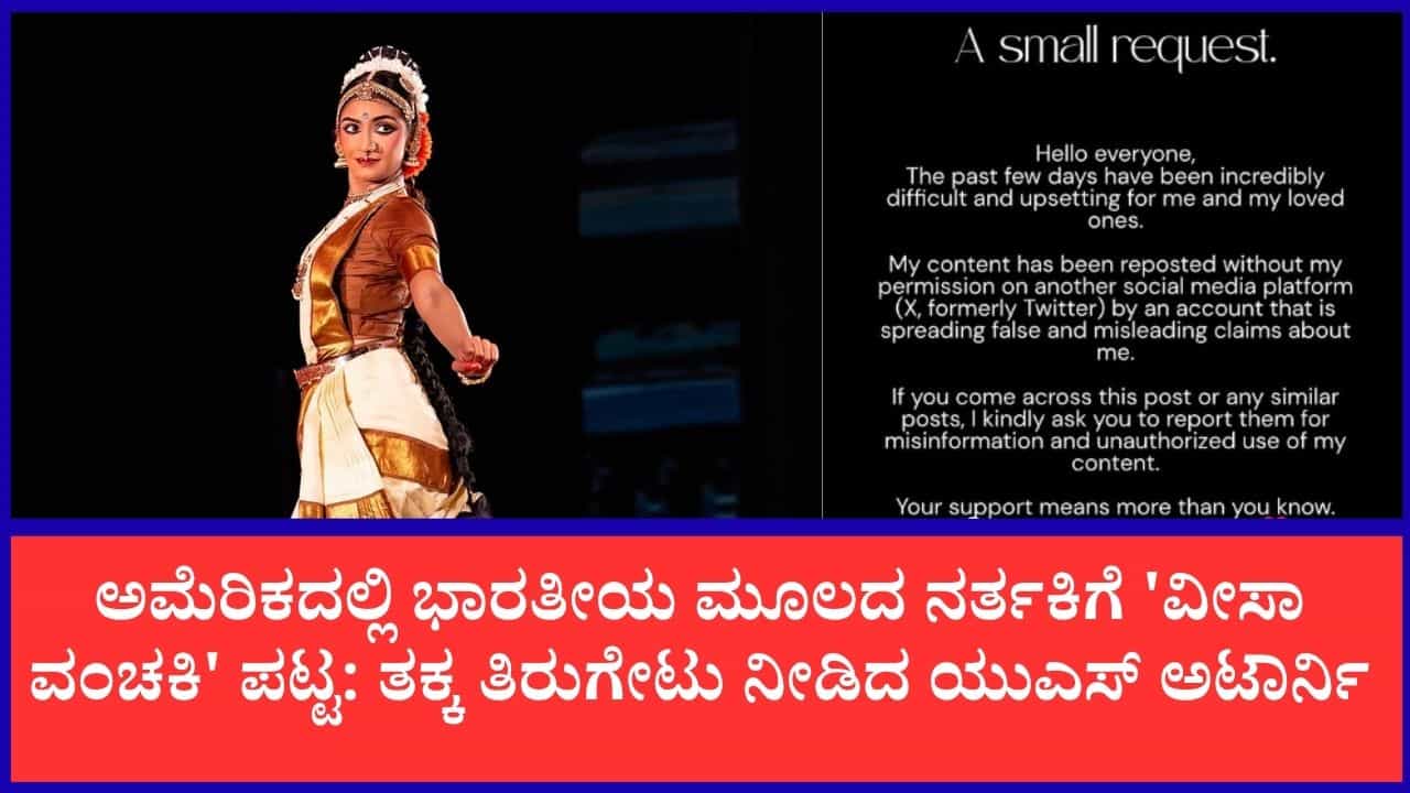 ಕುಚಿಪುಡಿ ನರ್ತಕಿ ಸಾಧನಾ ವಿರುದ್ಧ ಎಕ್ಸ್ನಲ್ಲಿ ಸುಳ್ಳು ಆರೋಪ: 'ಅವರು ಅಮೆರಿಕನ್ ಪ್ರಜೆ' ಎಂದು ಸ್ಪಷ್ಟನೆ ನೀಡಿದ ಹೂಸ್ಟನ್ ಅಟಾರ್ನಿ ಕುಚಿಪುಡಿ ನರ್ತಕಿ ಸಾಧನಾ ವಿರುದ್ಧ ಎಕ್ಸ್ನಲ್ಲಿ ಸುಳ್ಳು ಆರೋಪ: 'ಅವರು ಅಮೆರಿಕನ್ ಪ್ರಜೆ' ಎಂದು ಸ್ಪಷ್ಟನೆ ನೀಡಿದ ಹೂಸ್ಟನ್ ಅಟಾರ್ನಿ